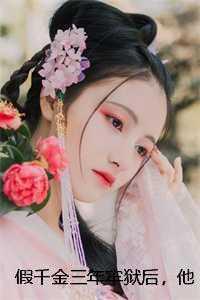 修仙小书生林平安女主是谁