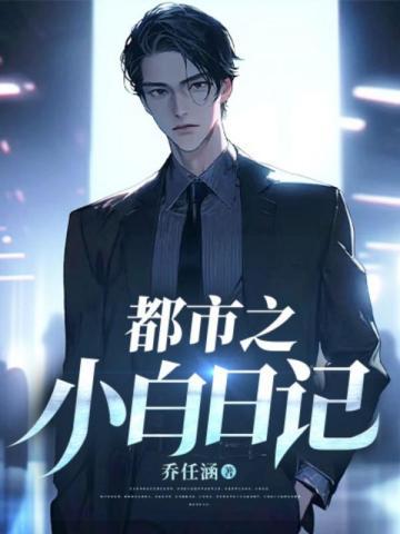 修仙小书生百度百科修为