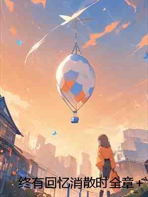 墨总的小祖宗超傲娇番茄