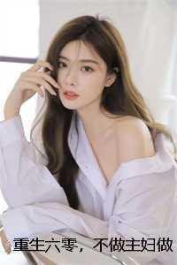 人人都爱女主角全文无防盗