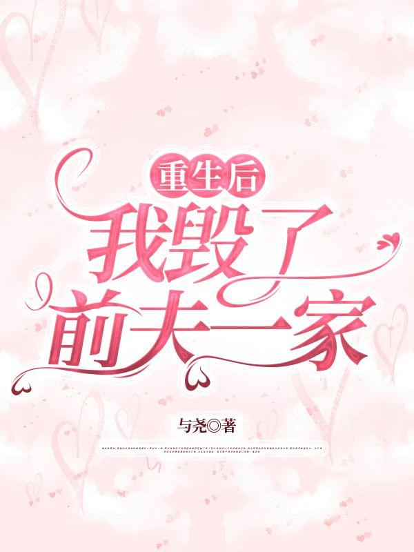 完蛋!我养的小白脸是京圈太子爷 梦畅文学