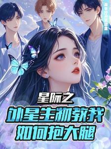 虐文女主求生指南温珞TXT