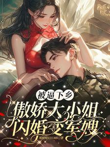 穿成将军嫡女首辅夫君满门宠