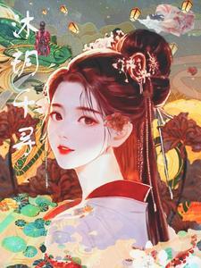 皇夫太绝色误惹霸气女王爷