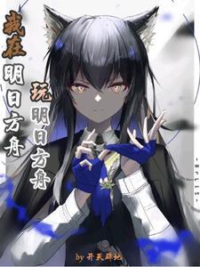 二爷的金丝雀疯了讲的什么