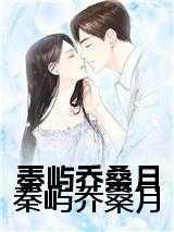 秦屿,乔桑月,陆先生