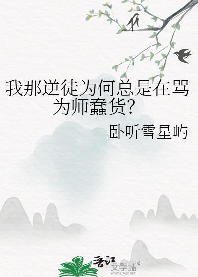 我那逆徒为何总是在骂为师蠢货？