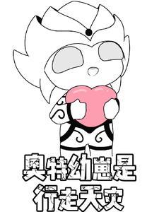 奥特幼崽是行走天灾